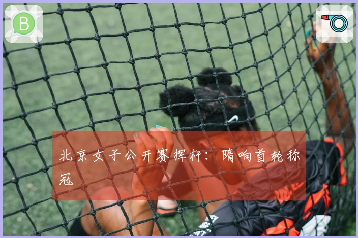 北京女子公开赛挥杆：隋响首轮称冠
