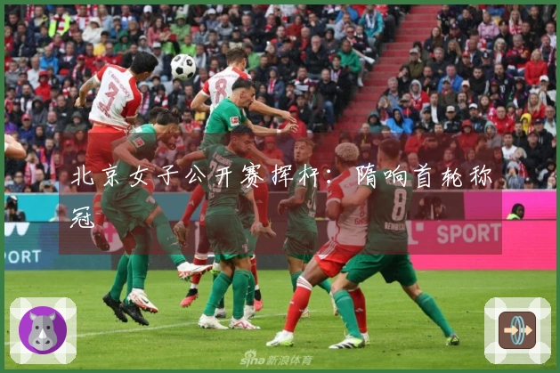 北京女子公开赛挥杆：隋响首轮称冠
