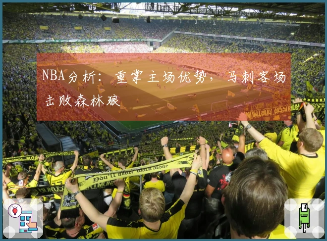 NBA分析：重掌主场优势，马刺客场击败森林狼