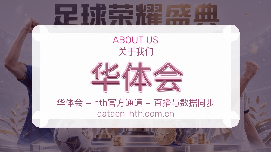 关于华体会